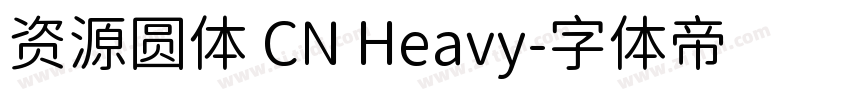 资源圆体 CN Heavy字体转换